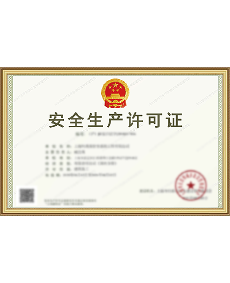 安全生產許可證